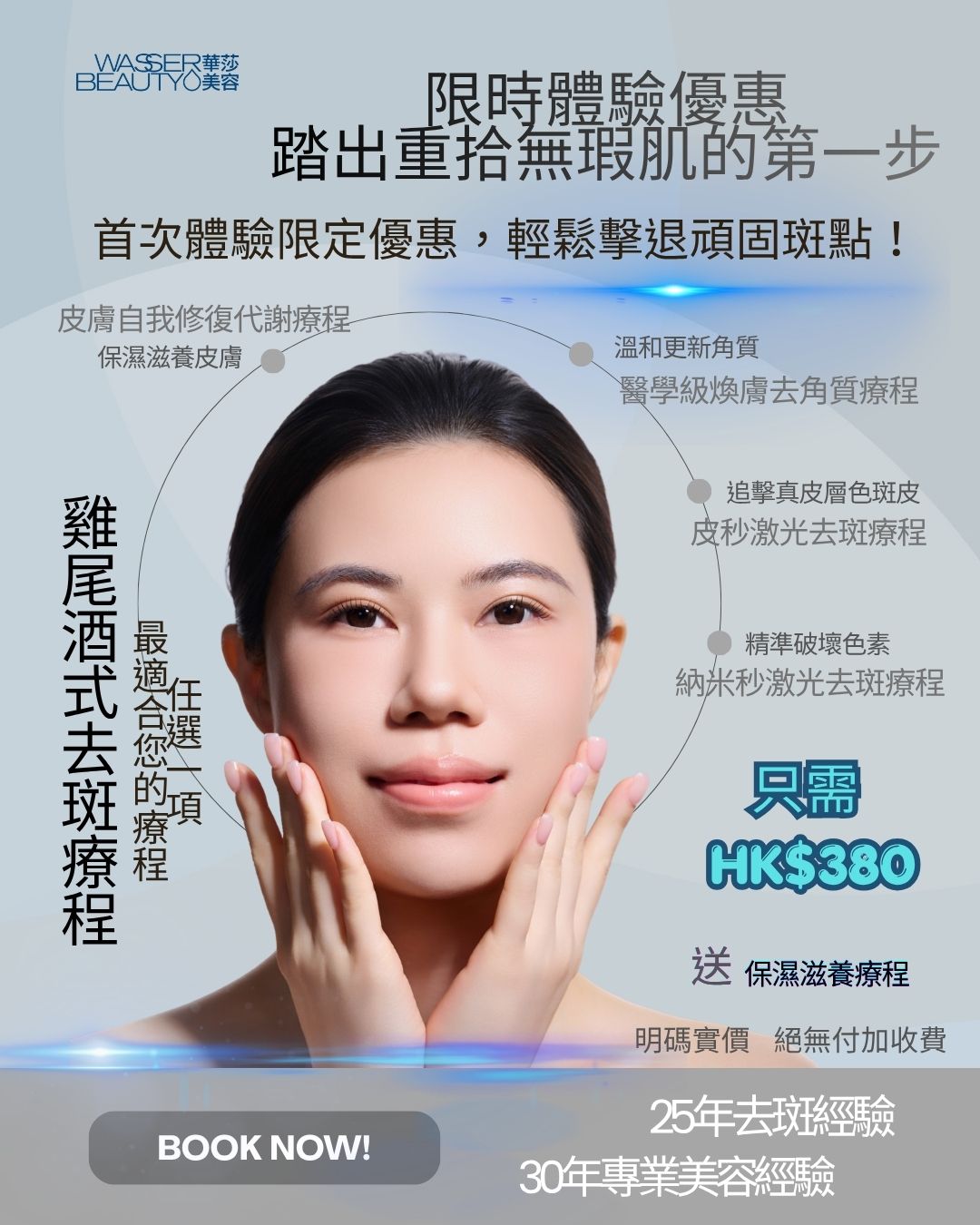 獨家「雞尾酒式去斑方法」只需用$380