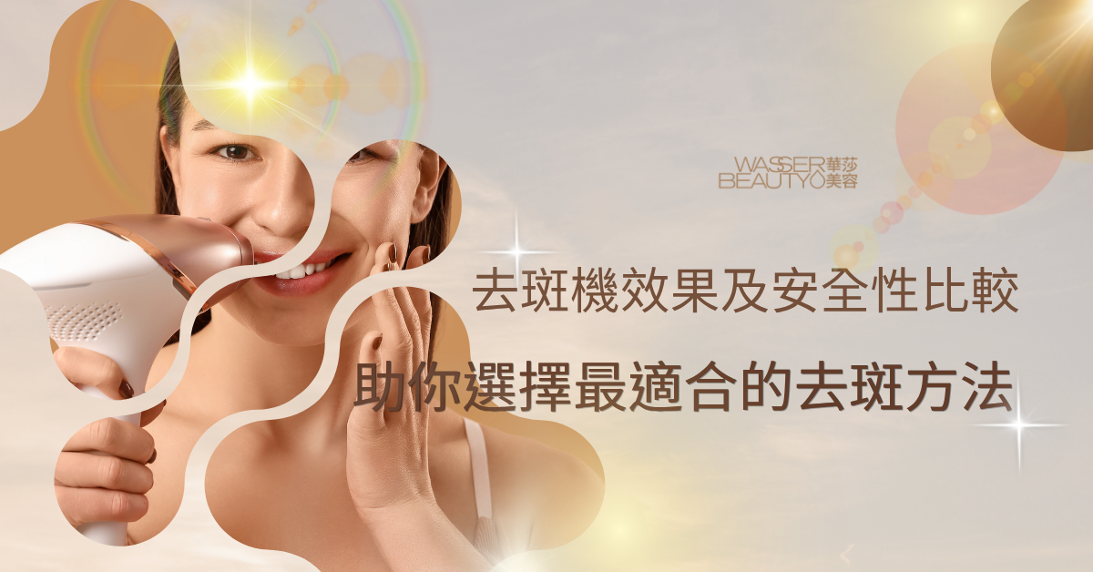 家用去斑機與專業儀器,