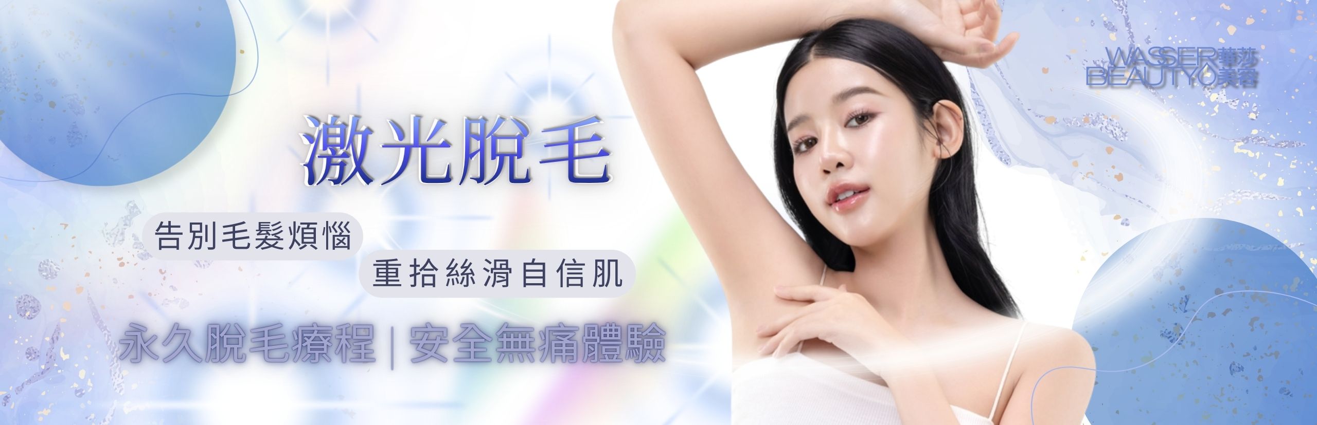 專業激光脫毛服務，安全有效解決毛髮煩惱
