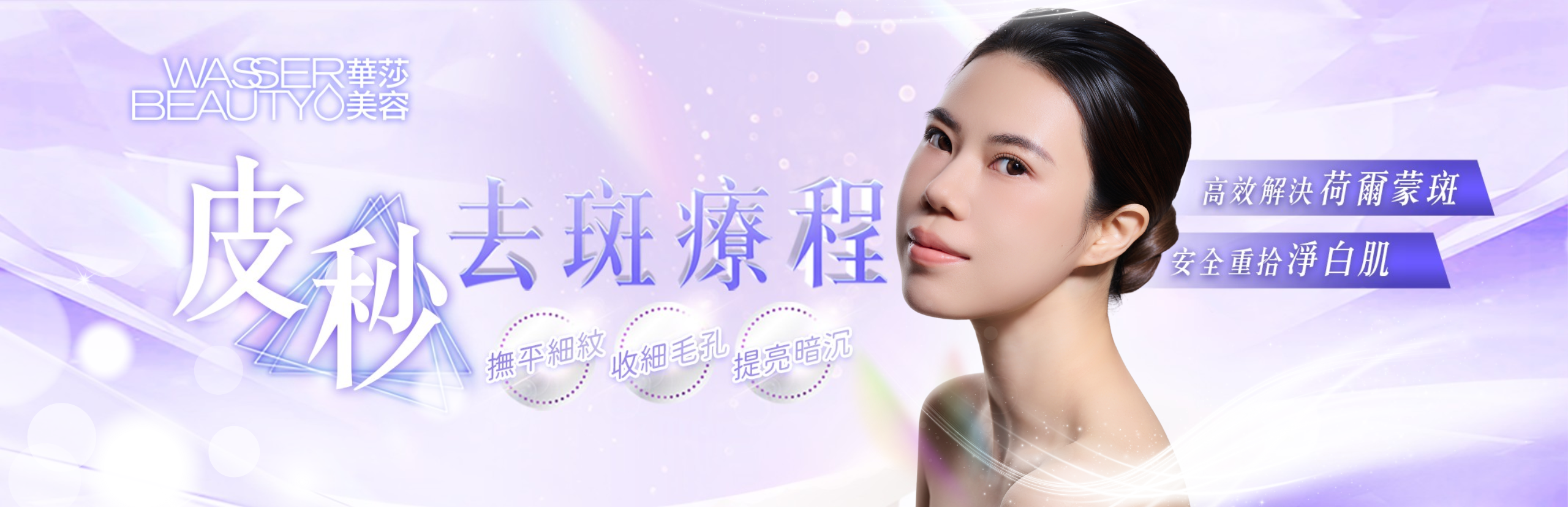 高效解決荷爾蒙斑，安全重拾淨白肌