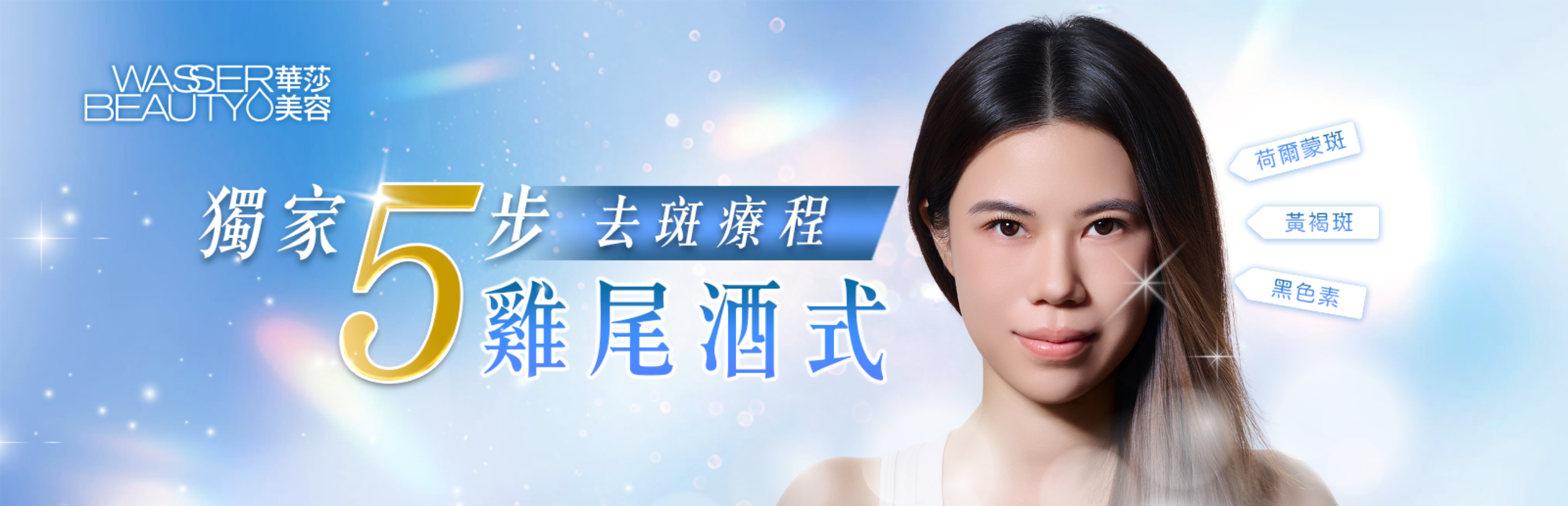 獨家5步「雞尾酒式去斑方法」：科學、精準、有效