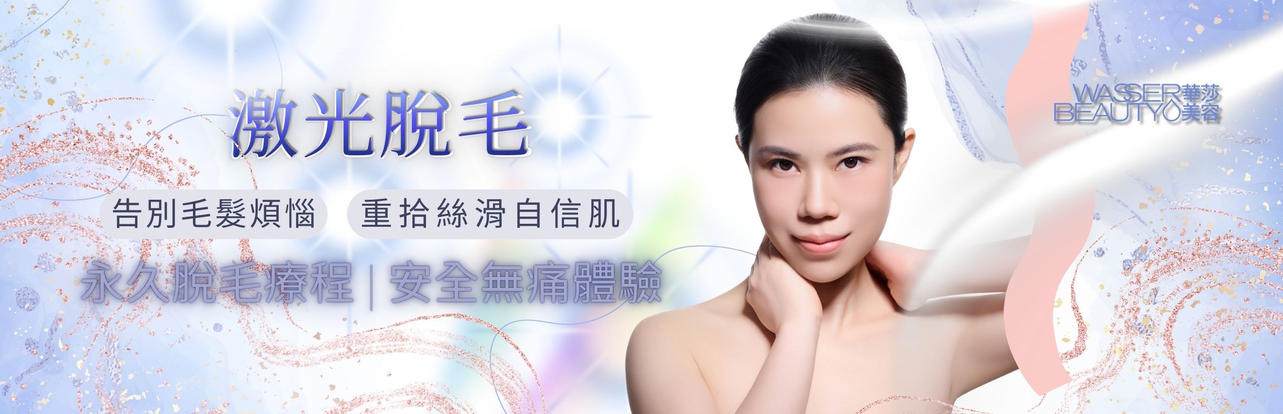 專業激光脫毛服務，安全有效解決毛髮煩惱