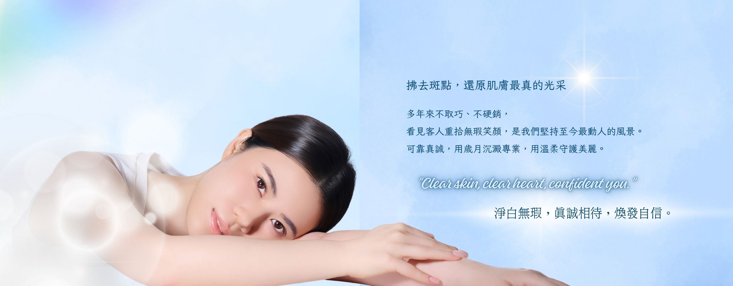 拂去斑點，還原肌膚最真的光采