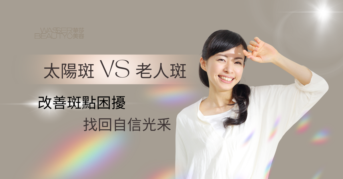 太陽斑 vs. 老人斑：兩者有何分別？