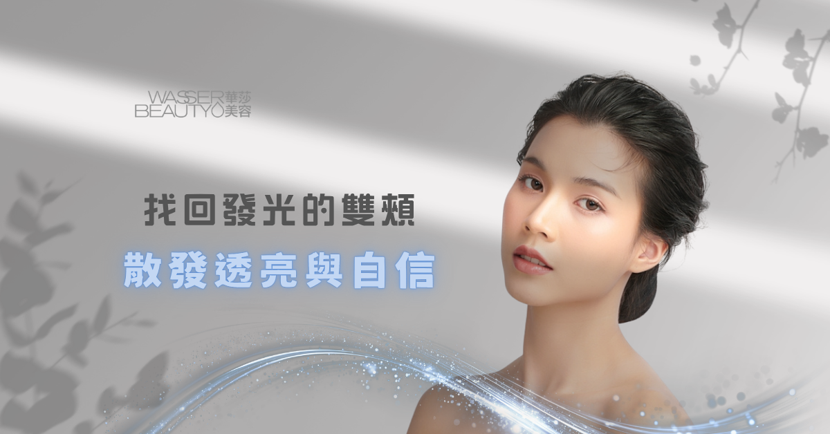 找回發光的雙頰